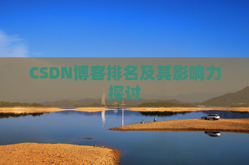 CSDN博客排名及其影响力探讨
